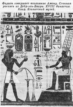 Фараон совершает возлияние Аману. Стенная роспись из Дейр-элъ~Бахри. XVIII династия. Каир, Египетский музей.