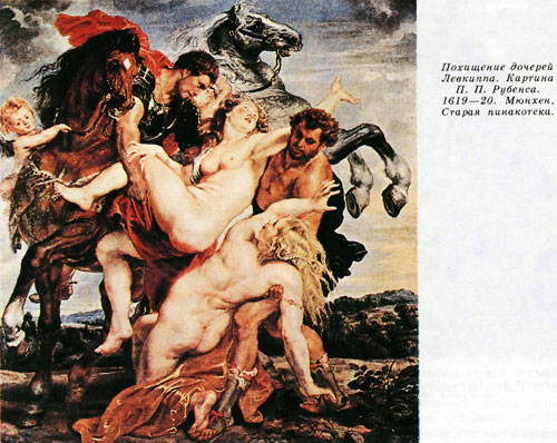 Похищение дочерей Левкиппа. Картина П.П.Рубенса.