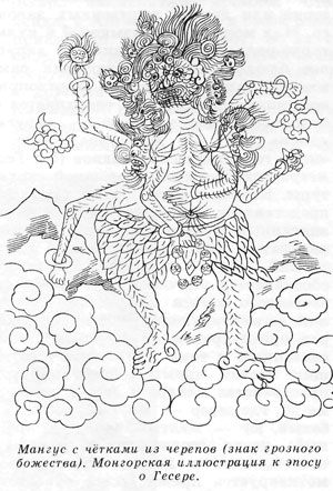 Мангус с чётками из черепов (знак грозного божества) Монгорская иллюстрация к эпосу о Гессере.