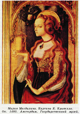 Мария Магдалина. К.Кривелли. 1480. Амстердам. Государственный музей.