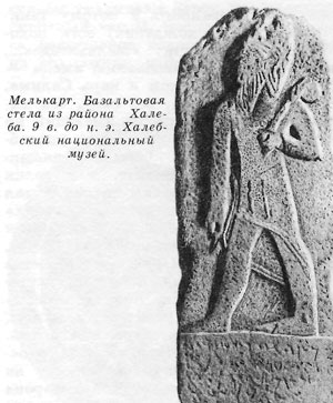 Мелькарт. Базальтовая стелла из района Халеба. 9 в. до н. э. Халебский национальный музей