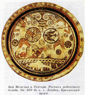 Бой Менелая и Гектора. Роспись родосского блюда. Ок. 600 до н. э. Лондон, Британский музей.