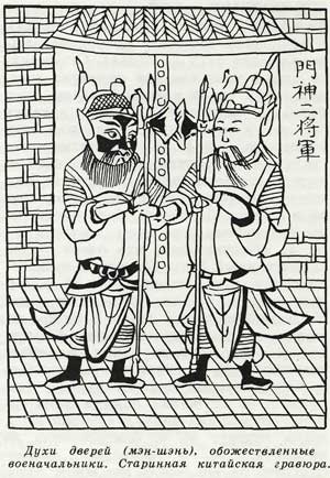 Духи дверей (мэн-шэнь), обожествленные военачальники. Старинная китайская гравюра.