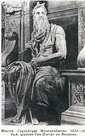 Моисей. Скульптура Микеланджело. 1515—16. Рим, церковь Сан-Пьетро ин Винколи.