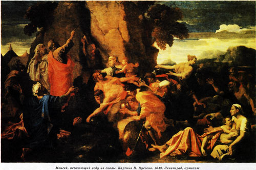 Моисей, источающий воду из скалы. Картина Н. Пуссена. 1649. Ленинград, Эрмитаж.