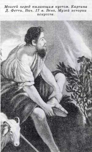 Моисей перед пылающим кустом. Картина Д. Фетти. Нач. 17 в. Вена, Музей истории искусств.