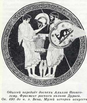 Одиссей передаёт доспехи Ахилла Неопто- лети. Фрагмент росписи килика Дуриса. Ок. 490 до н. э. Вена, Музей истории искусств.