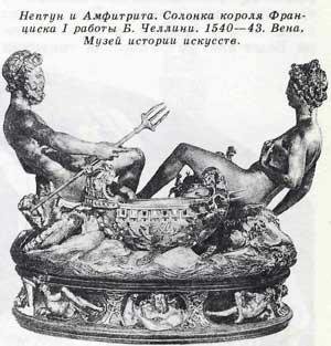 Нептун и Амфитрита. Солонка короля Франциска 1 работы Б. Челлини. 1540—43. Вена, Музей истории искусств.