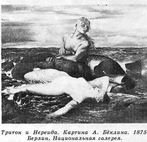 Тритон и Нереида. Картина А. Бёклина. 1875. Берлин, Национальная галерея.