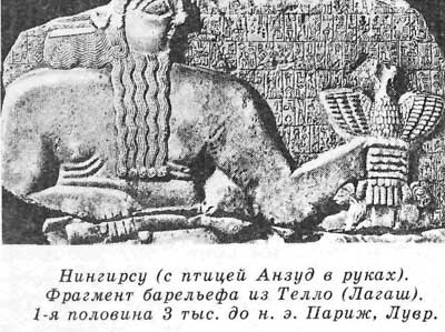 Нингирсу (с птицей Анзуд в руках). Фрагмент барельефа из Телло (Лагаш). 1-я половина 3 тыс. до н. э. Париж, Лувр.