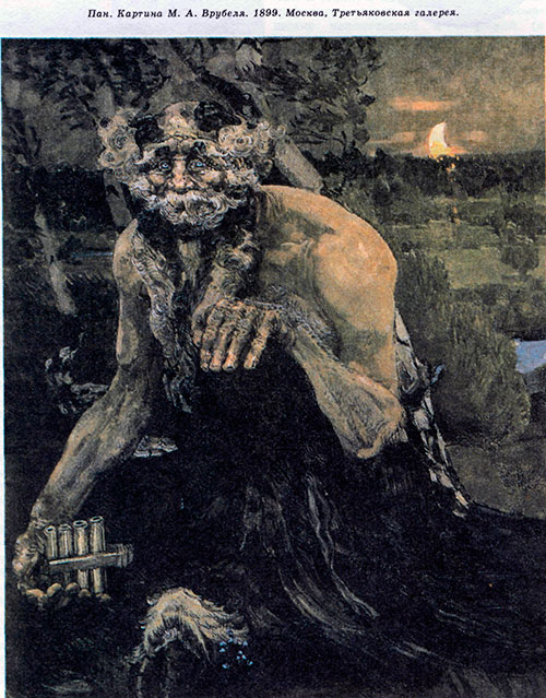 Пан. Картина М. А. Врубеля. 1899. Москва, Третьяковская галерея.
