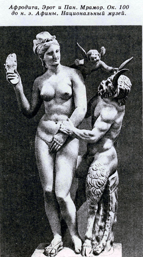 Афродита, Эрот и Пан. Мрамор. Ок. 100 до н. э. Афины, Национальный музей.