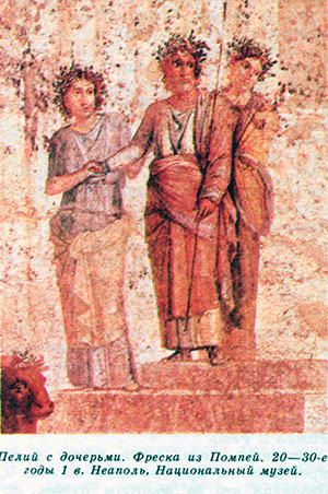 Пелий с дочерьми. Фреска из Помпеи. 20—30-е годы 1 е. Неаполь. Национальный музей.