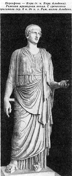 Персефона — Кора (т. н. Кора Альбани). Римская мраморная копия. С греческого оригинала сер. 6 в. до н. э. Рим, вилла Альбани.