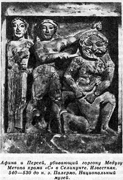 Афина и Персей, убивающий горгону Медузу. Метопа храма «С» в Селинунте. Известняк. 540—530 до п. э. Палермо. Национальный музей.