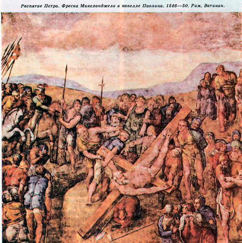 Распятие Петра. Фреска Микеланджело в капелле Павлина. 1546—50. Рим, Ватикан.