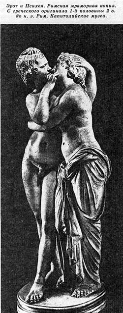 Эрот и Психея. Римская мраморная копия. С греческого оригинала 1-й половины 2 в. до н. э. Рим, Капитолийские музеи