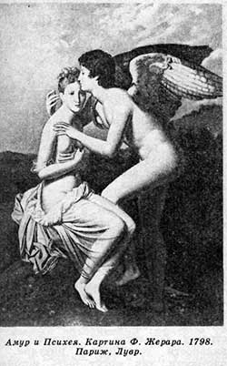 Амур и Психея. Картина Ф. Же papa. 1798. Париж, Лувр.