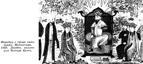 Фаридун с тремя сыновьями. Миниатюра. 1425. Лондон, коллекция Честера Витти.