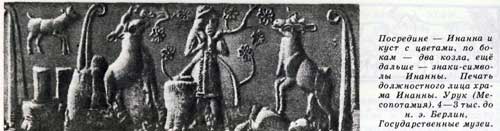 Посредине — Инанна и куст с цветами, по бокам — два козла, ещё дальше — знаки-символы Инанны. Печать должностного лица храма Инанны. Урук (Месопотамия), 4—3 тыс до н. э. Берлин, Государственные музеи.