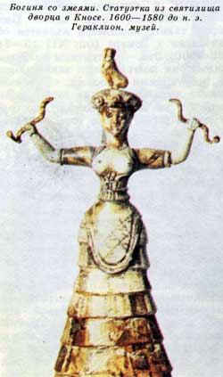 Богиня со змеями. Статуэтка из святилища дворца в Кносе. 1600—1580 до н. э. Гераклион, музей.