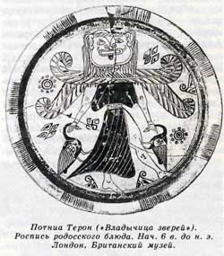 Потниа Терон («Владычица зверей»). Роспись родосского блюда. Нач. 6 в. до н. э. Лондон, Британский музей.