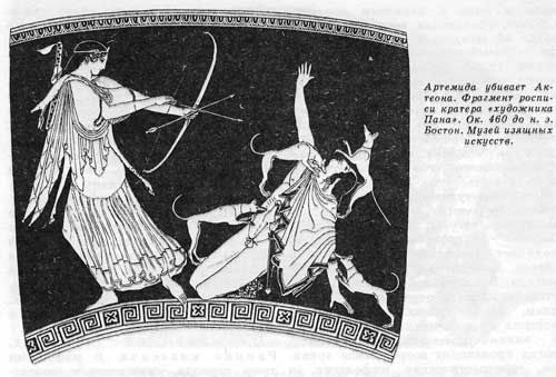 Артемида убивает Ак-теона. Фрагмент росписи кратера «художника Пана». Ок. 460 до н. э. Бостон. Музей изящных искусств.
