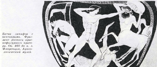 Битва лапифов с кентаврами . Фрагмент росписи краснофигурного кратера. Ок. 4во до н. э. Флоренция, Археологический музеи.