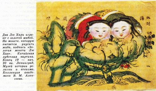 Два Лю-Хари играют с золотой жабой. Китайская лубочная картина.
