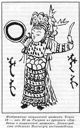 Изображение нишаньской шаманки. Рисунок из рукописи Предание о нишанской шаманке.