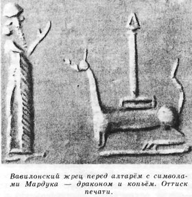 Вавилонский жрец перед алтарём с символами Мардука - драконом и копьём. Оттиск печати.