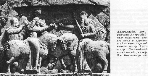 Ахурамазда попирающий Ангро-Майнью копытами своего коня и вручающий символ царской власти шаху Арташиру. Сасанидский наскальный рельеф.