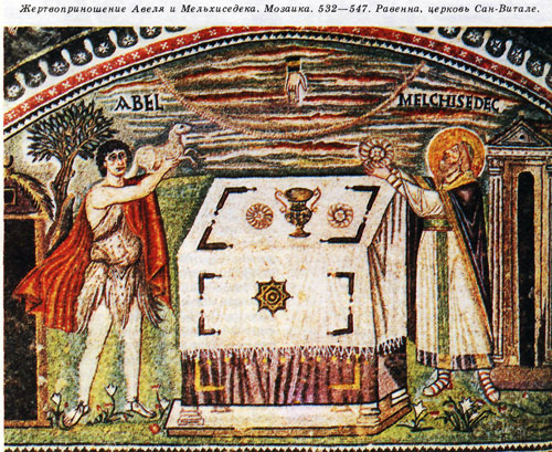 Жертвоприношение Авеля и Мельхиседека. Мозаика. 532—547. Равенна, церковь Сан-Витале.