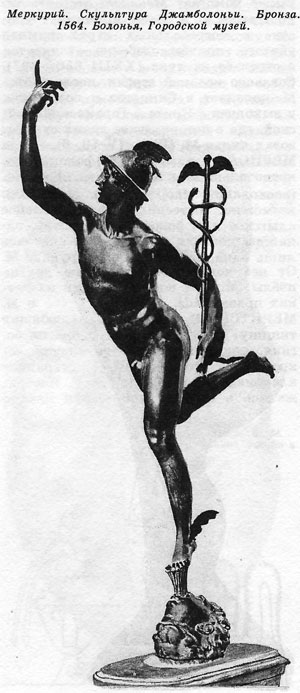 Меркурий. Скульптура Джамболоньи. Бронза. 1564. Болонья, Городской музей.