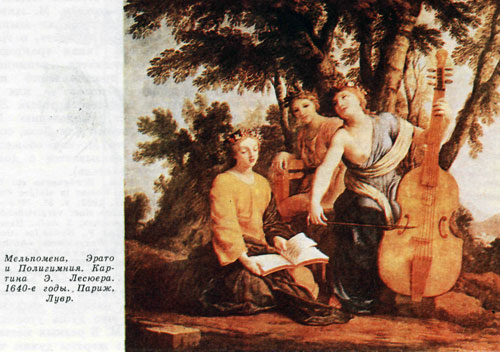 Мельпомена, Эрато и Полигимния. Картина Э. Лесюера. 1640-е годы.. Париж, Лувр.