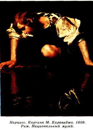 Нарцисс. Картина М. Караваджо. 1609. Рим, Национальный музей.