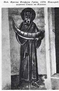Ной. Фреска Феофана Грека. 1378. Новгород, церковь Спаса на Ильине.
