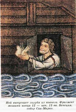 Ной выпускает голубя из ковчега. Фрагмент мозаики конца 12 — нач. 13 вв. Венеция, собор Сан-Марко.