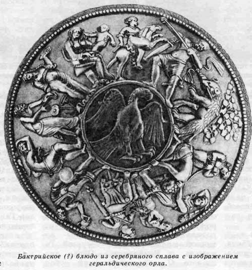 Бактрииское (?) блюдо из серебряного сплава с изображением геральдического орла.
