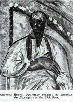 Апостол Павел. Фрагмент росписи из катакомбы Домициллы. Ок. 375. Рим.