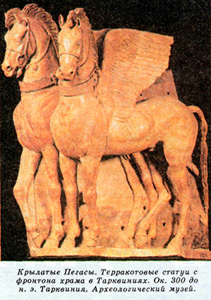 Крылатые Пегасы. Терракотовые статуи с фронтона храма в Тарквиниях. Ок. 300 до н. э. Таркеиния, Археологический музей.