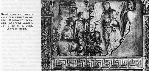 Энеи приносит жертвы в святилище пенатов. Фрагмент рельефа «Алтаря мира". 13—9 до н. э. Рим, Алтарь мира.