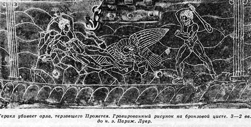 Геракл убивает орла, терзавшего Прометея. Гравированный рисунок на бронзовой цисте. 3—2 вв. до н. з. Париж, Лувр.