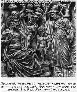 Прометей, создающий, первого человека (справа — богиня Афина). Фрагмент рельефа саркофага. 3 в. Рим, Капитолийские музеи.
